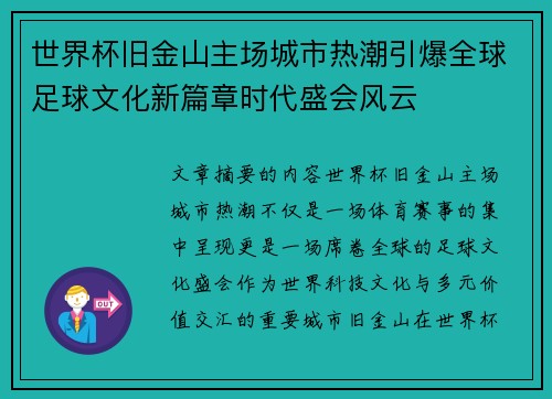 世界杯旧金山主场城市热潮引爆全球足球文化新篇章时代盛会风云
