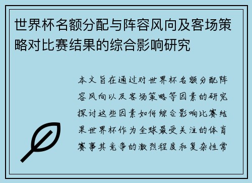 世界杯名额分配与阵容风向及客场策略对比赛结果的综合影响研究