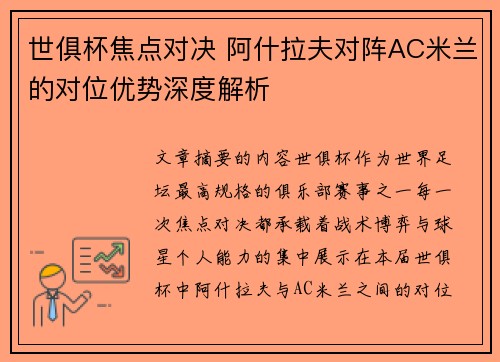 世俱杯焦点对决 阿什拉夫对阵AC米兰的对位优势深度解析