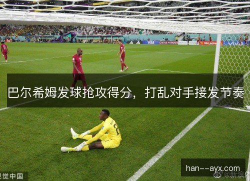 巴尔希姆发球抢攻得分,打乱对手接发节奏 巴尔希姆发球抢攻得分,打乱对手接发节奏