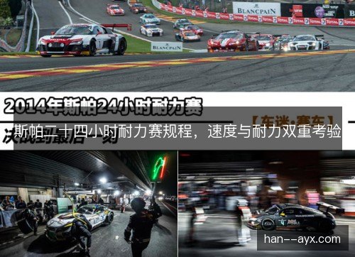 斯帕二十四小时耐力赛规程，速度与耐力双重考验