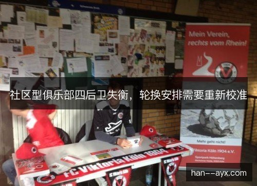社区型俱乐部四后卫失衡，轮换安排需要重新校准