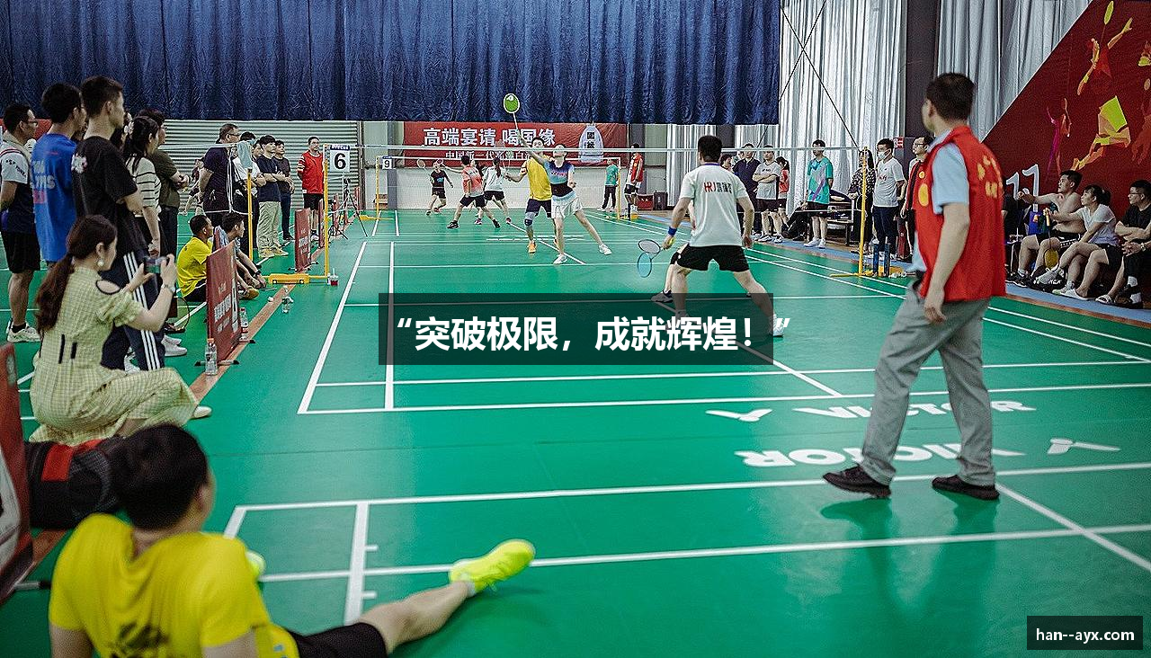 “突破极限，成就辉煌！”